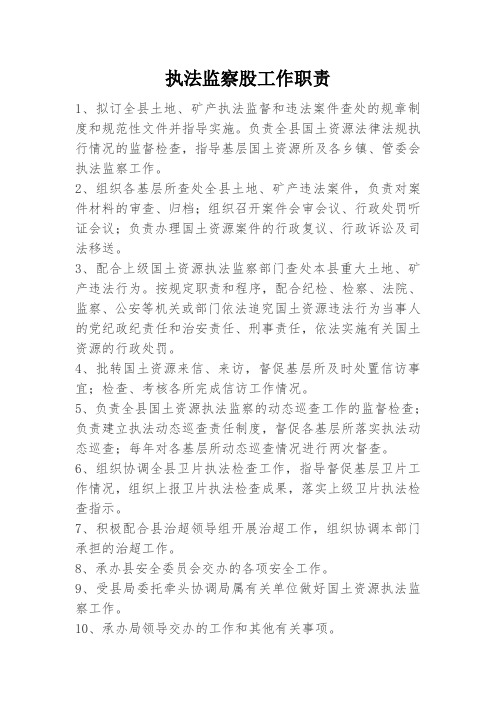 国土执法监察工作职责