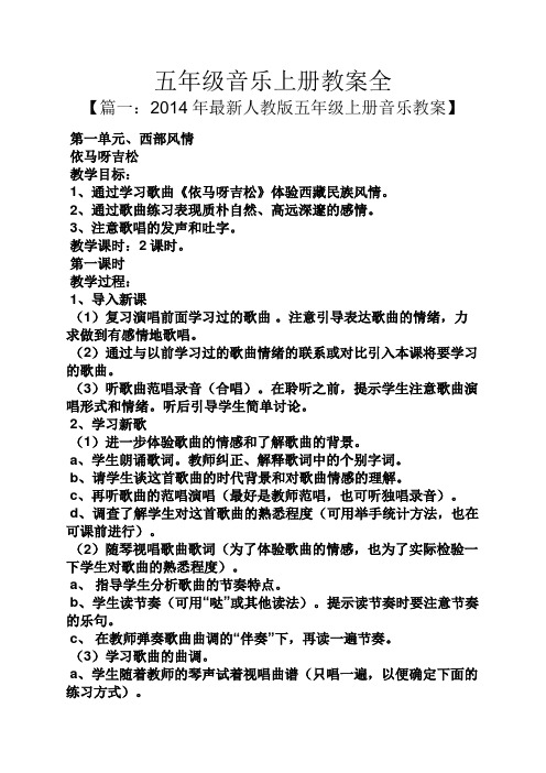 五年级音乐上册教案全