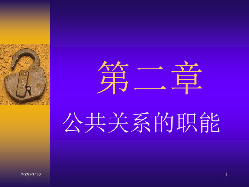 2公共关系学-第二章