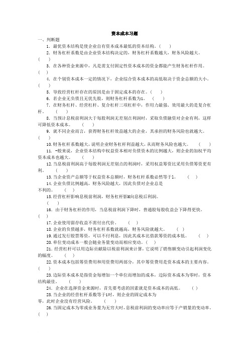 资本成本习题Doc2(1)