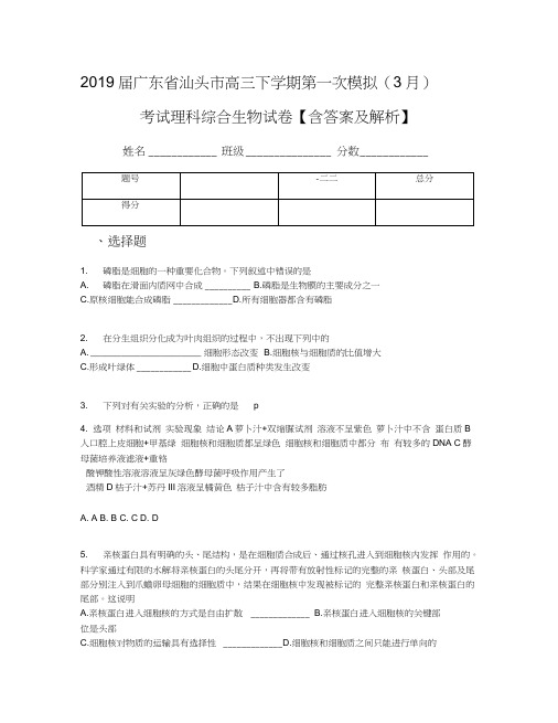 2019届广东省汕头市高三下学期第一次模拟(3月)考试理科综合生物试卷【含答案及解析】