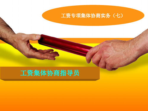 工资集体协商指导员概述(培训课件)