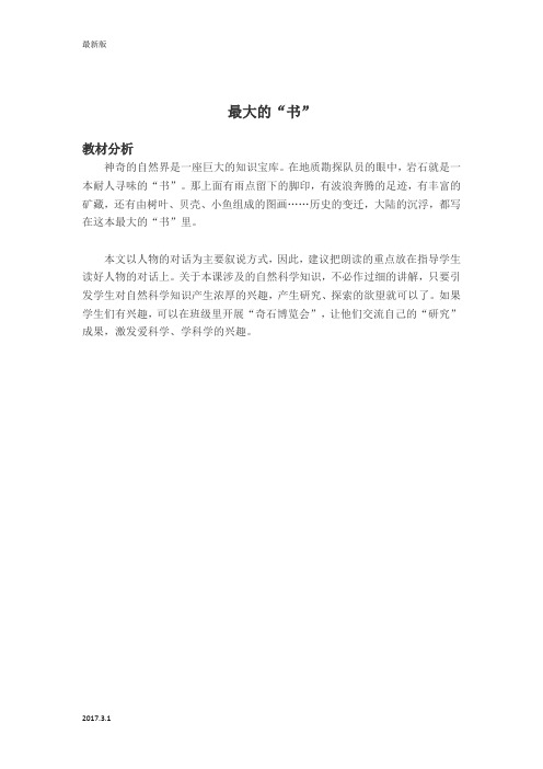 (人教新课标)二年级语文下册教材分析 最大的“书”