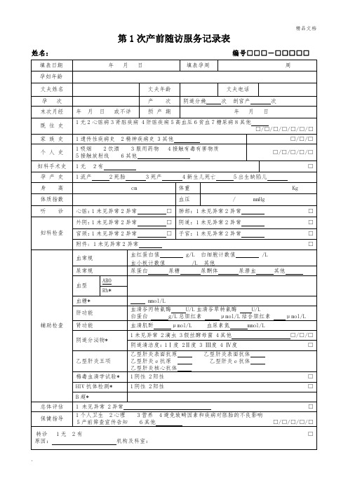 孕产妇随访服务记录表