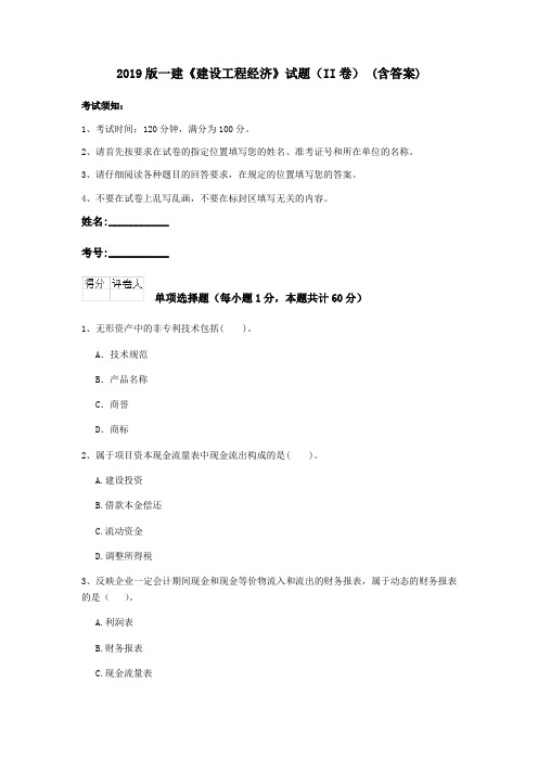 2019版一建《建设工程经济》试题(II卷) (含答案)