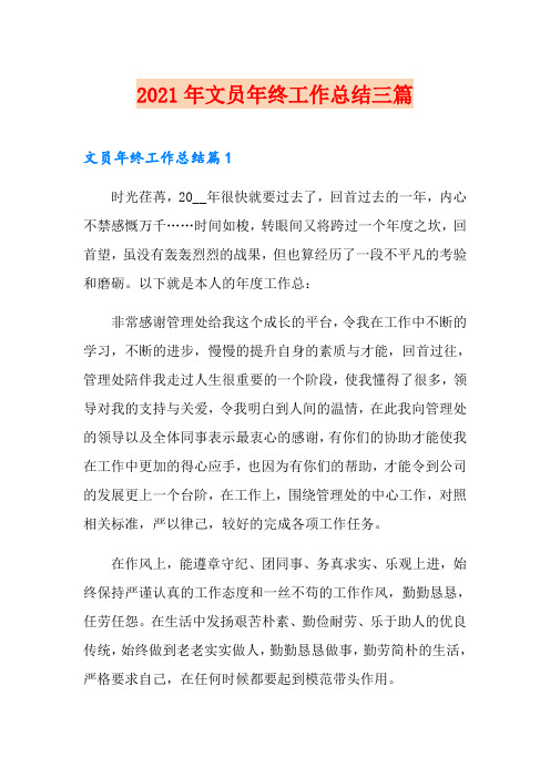 2021年文员年终工作总结三篇(可编辑)