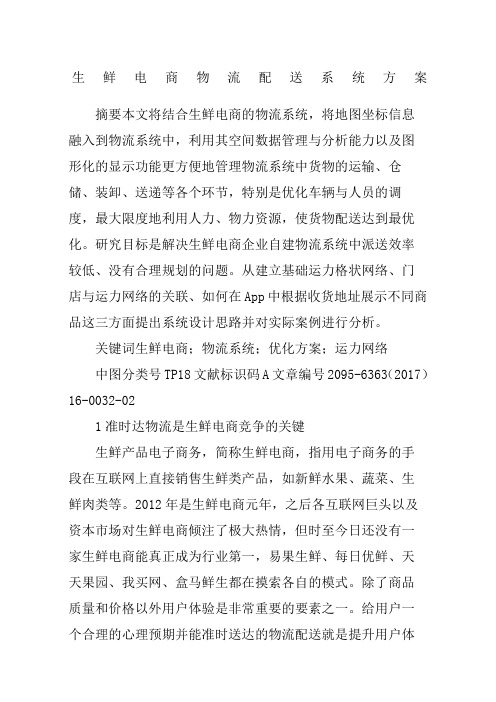 生鲜电商物流配送系统方案