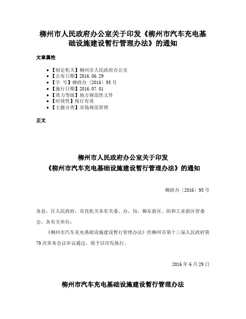 柳州市人民政府办公室关于印发《柳州市汽车充电基础设施建设暂行管理办法》的通知