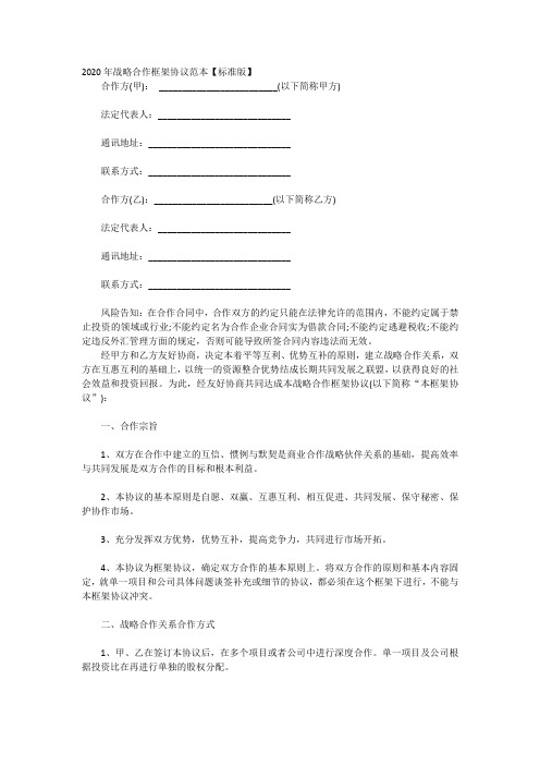 2020年战略合作框架协议范本模板