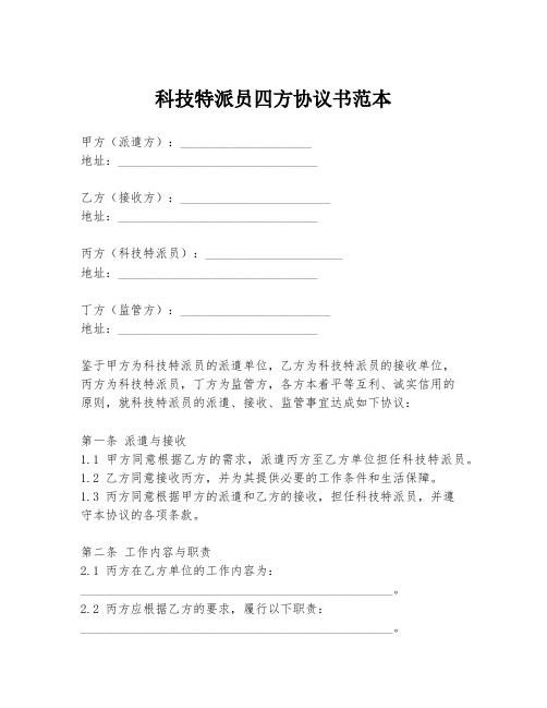 科技特派员四方协议书范本