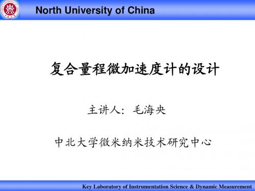 加速度计的设计