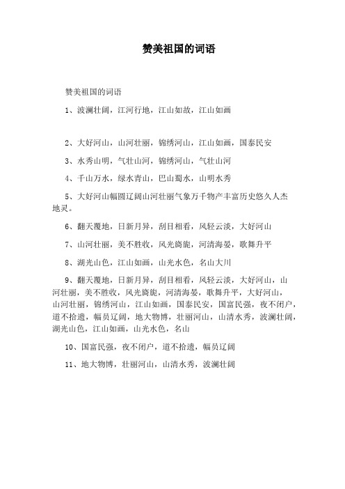 赞美祖国的词语