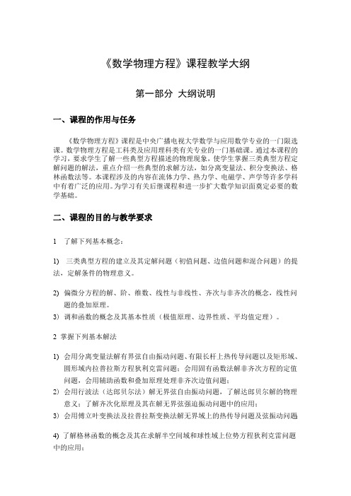 《数学物理方程》课程教学大纲