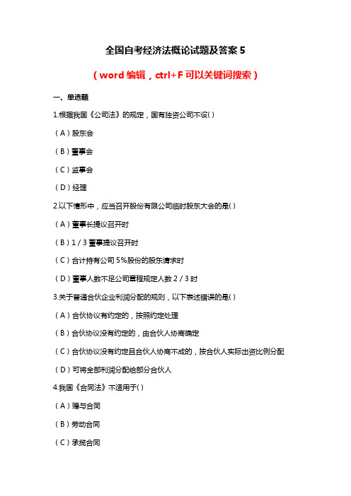 全国自考经济法概论试题及答案5