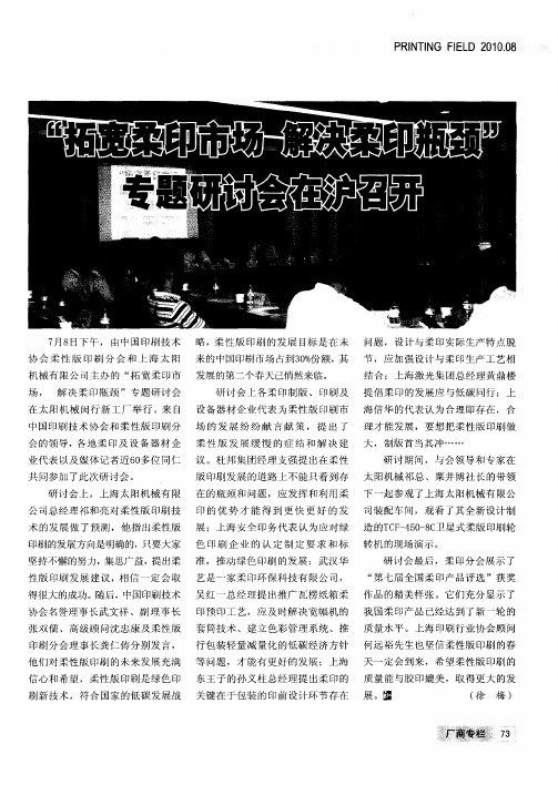 “拓宽柔印市场  解决柔印瓶颈”专题研讨会在沪召开