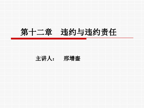 公司法合同违约与违约责任含义及应用