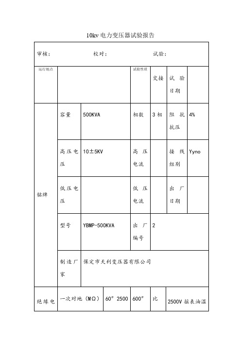 10kv电力变压器试验报告