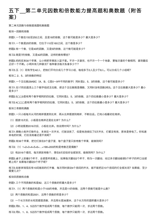 五下__第二单元因数和倍数能力提高题和奥数题（附答案）