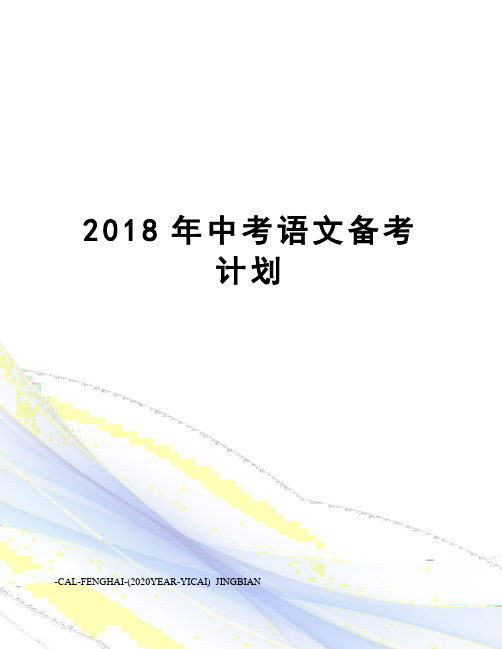2018年中考语文备考计划
