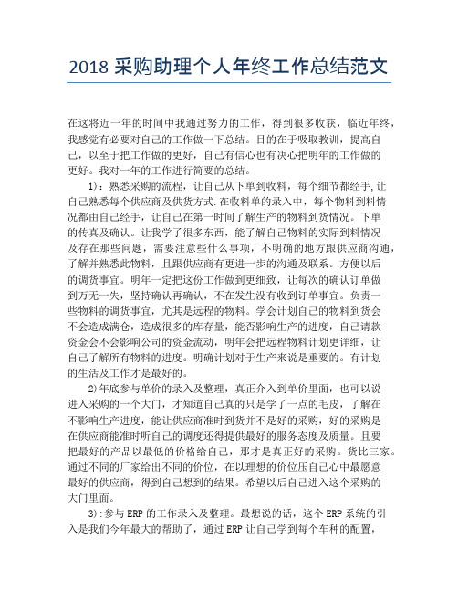 2018采购助理个人年终工作总结范文【个人工作总结】