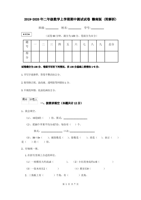 2019-2020年二年级数学上学期期中测试试卷 赣南版 (附解析)