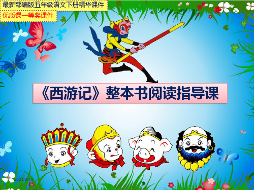 最新部编版五年级语文下册《西游记》整本书阅读指导课【市级优质课一等奖课件】