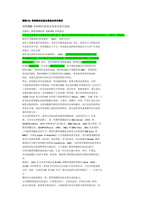 预测PID 控制算法的基本原理及研究现状