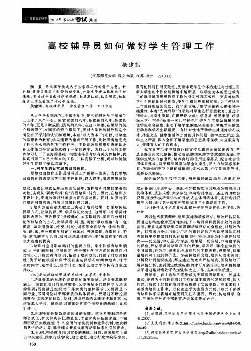 高校辅导员如何做好学生管理工作