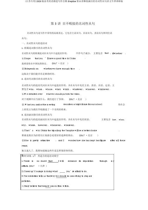 (江苏专用)2020版高考英语渐进写作全辑StepOne第5讲琳琅满目的名词性从句讲义牛津译林版