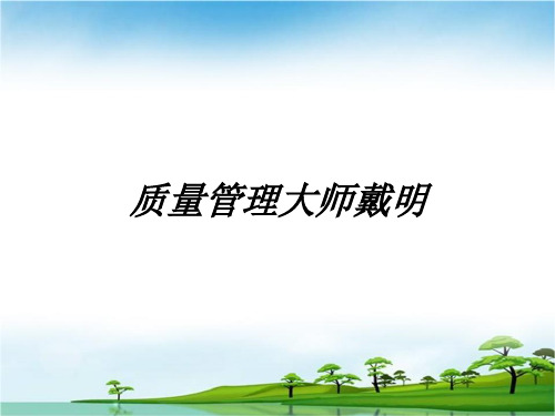 戴明-质量管理大师