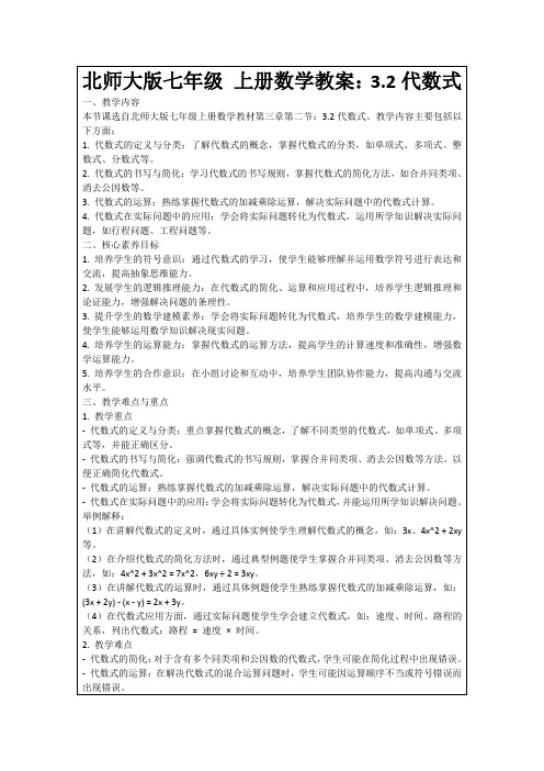 北师大版七年级上册数学教案：3.2代数式