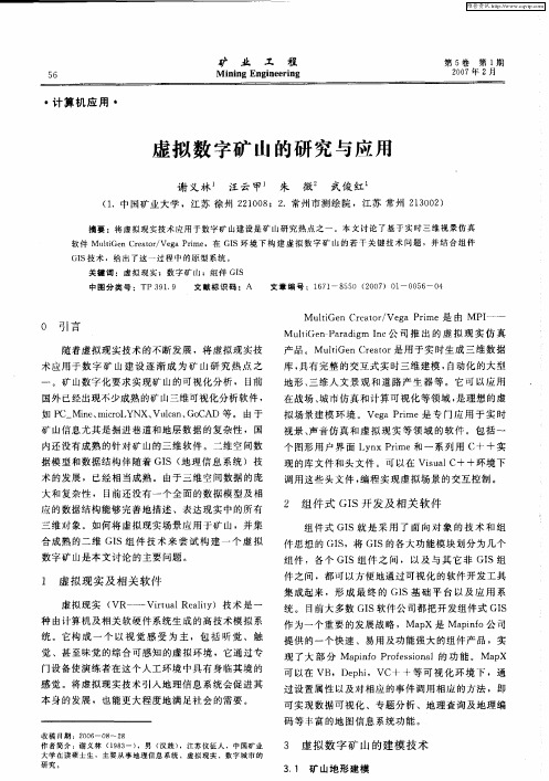 虚拟数字矿山的研究与应用