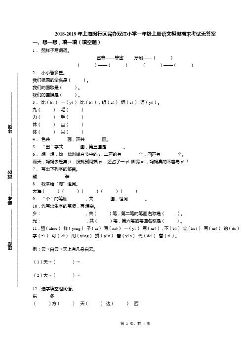 2018-2019年上海闵行区民办双江小学一年级上册语文模拟期末考试无答案
