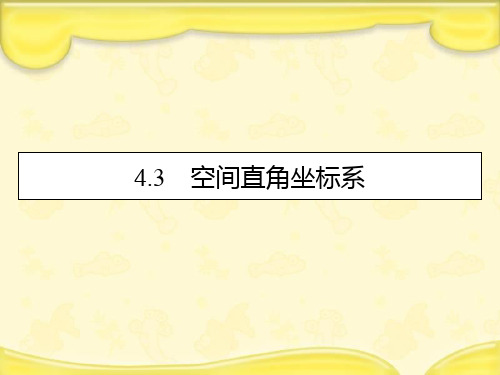 新人教A版必修2高中数学第四章圆与方程4.3空间直角坐标系