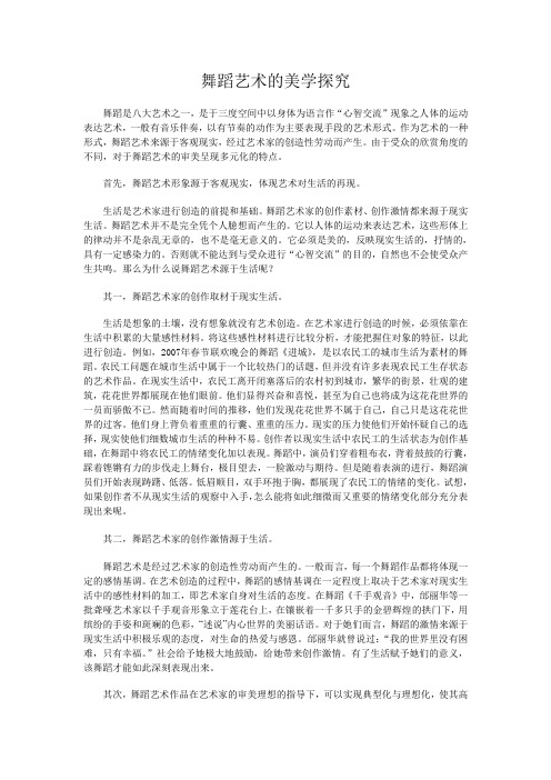 舞蹈艺术的美学探究