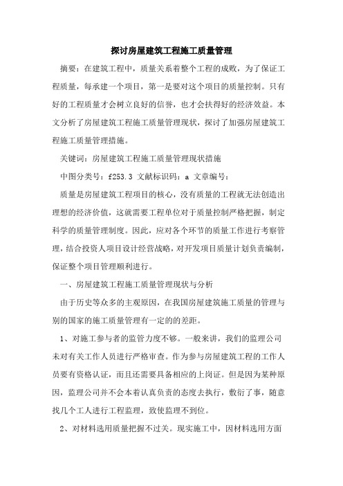 探讨房屋建筑工程施工质量管理