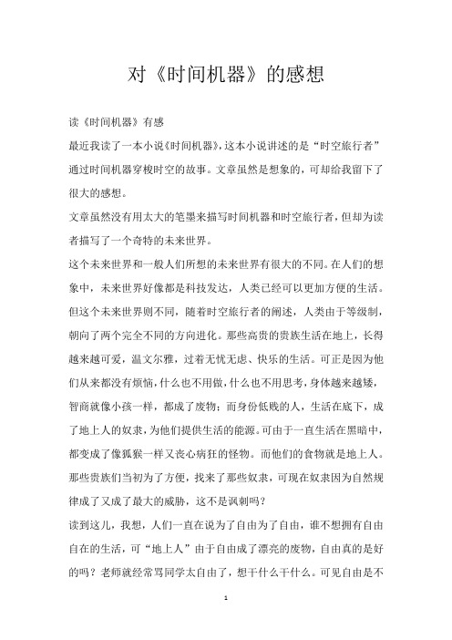 对《时间机器》的感想