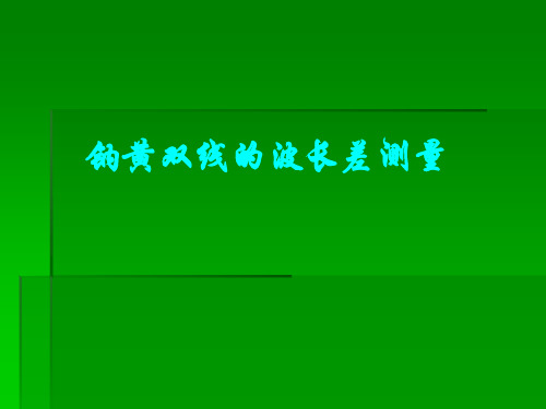 钠黄双线的波长差测量综述