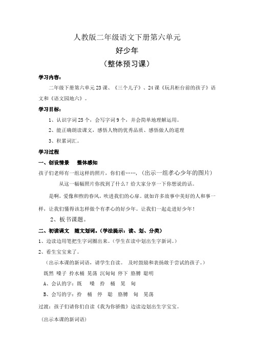人教版小学语文二年级下册第六单元整体预习课设计