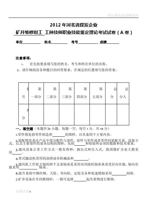 煤矿井下维修钳工初级技师试卷2013