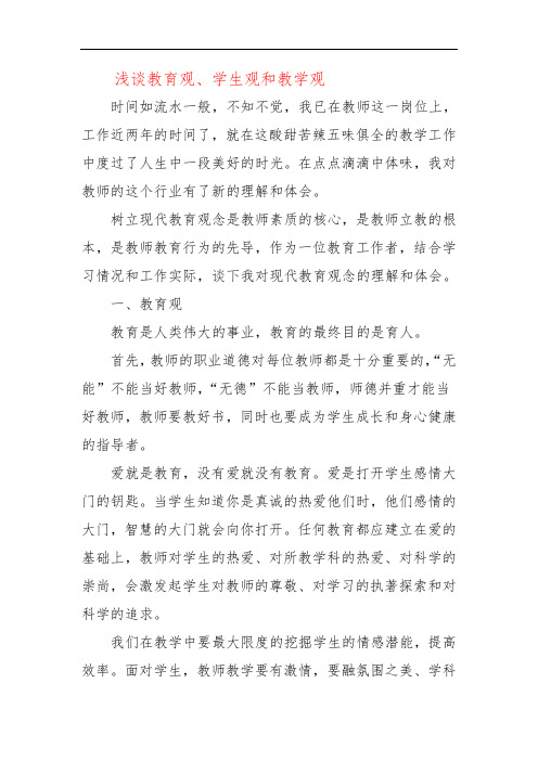 浅谈教育观、学生观和教学观