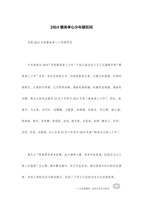 2014最美孝心少年颁奖词