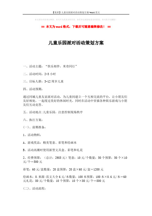 【优质】儿童乐园派对活动策划方案-word范文 (3页)