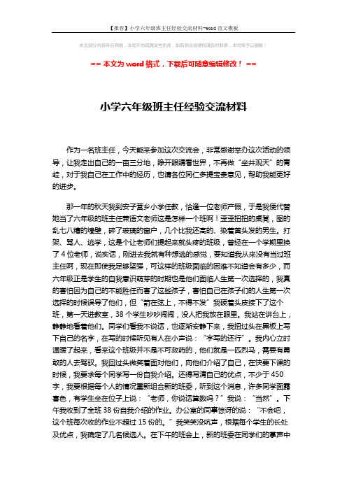 【推荐】小学六年级班主任经验交流材料-word范文模板 (3页)