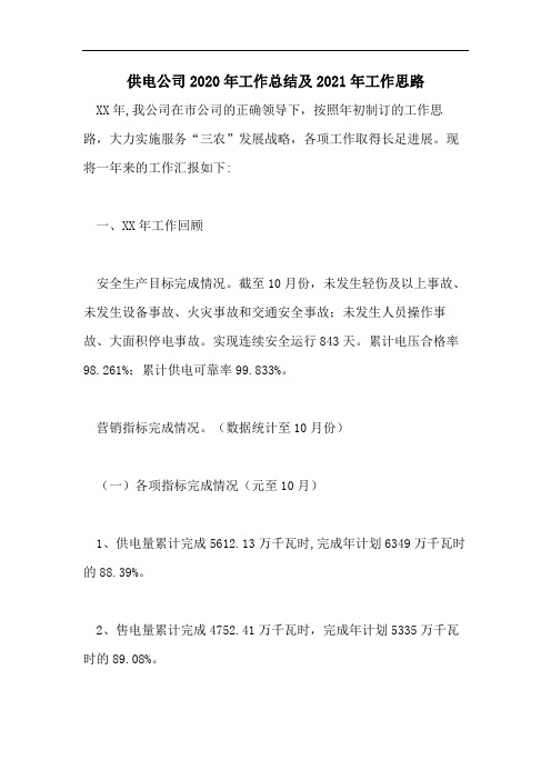 供电公司2020年工作总结及2021年工作思路