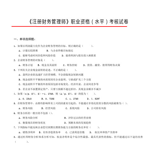 《注册财务管理师》职业资格(水平)考核试卷