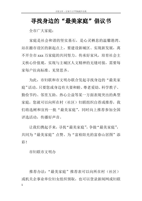 寻找身边的“最美家庭”倡议书