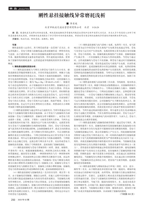 刚性悬挂接触线异常磨耗浅析