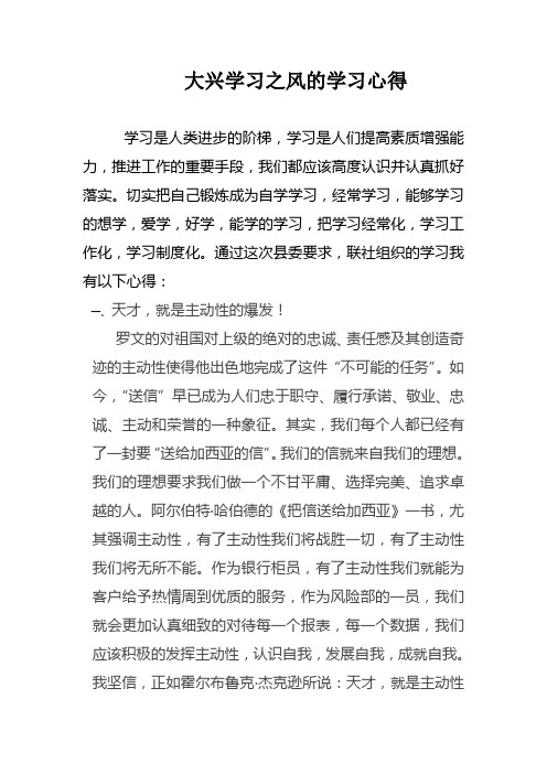 大兴学习之风的学习心得
