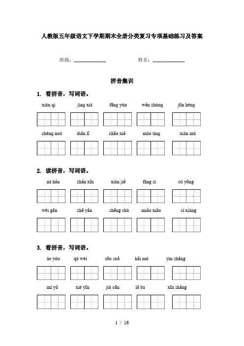 人教版五年级语文下学期期末全册分类复习专项基础练习及答案